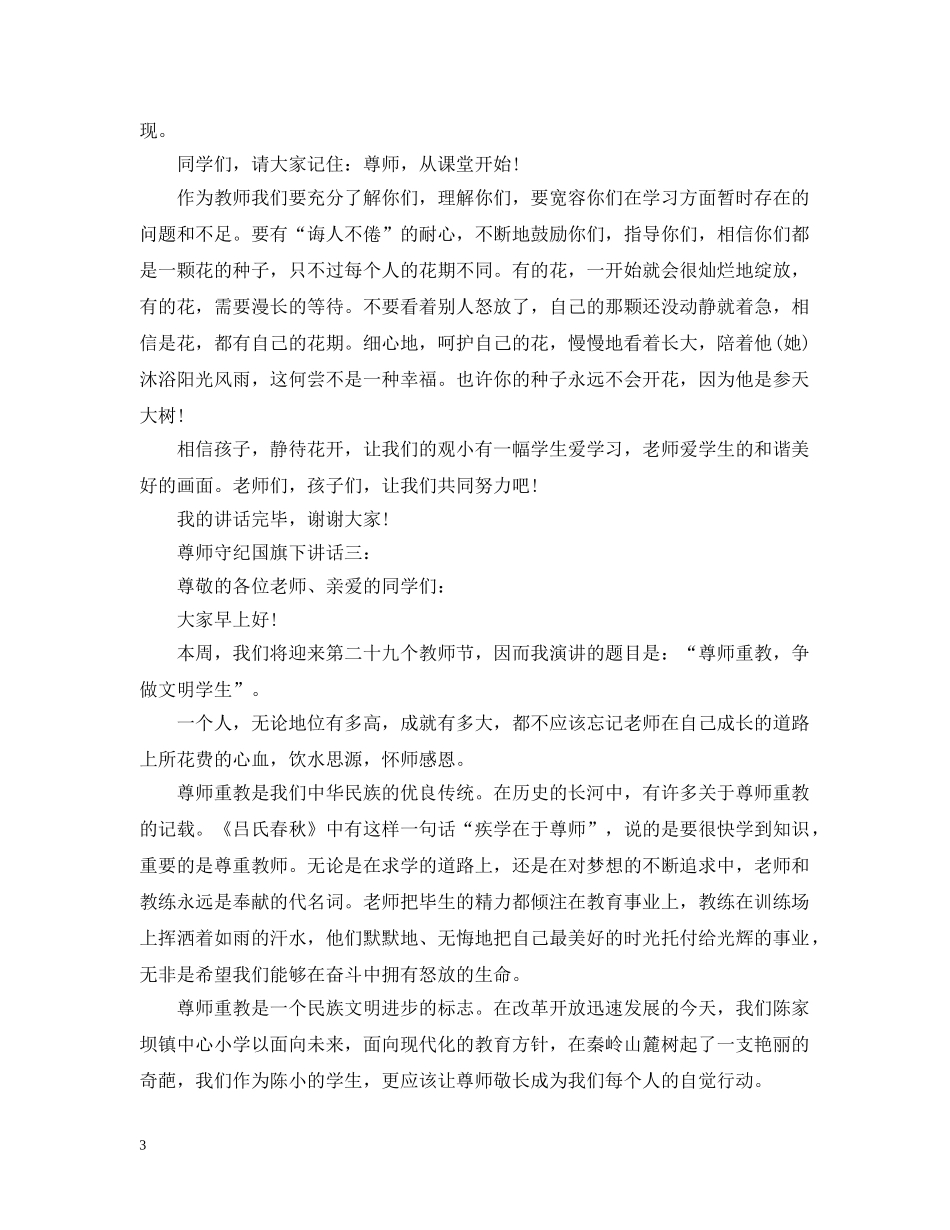 尊师守纪国旗下讲话4篇 _第3页