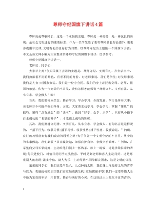 尊师守纪国旗下讲话4篇 