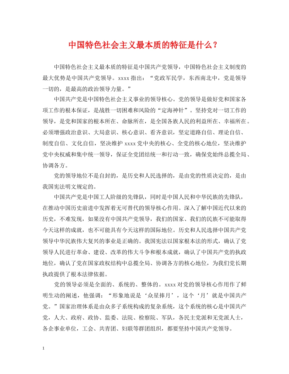 中国特色社会主义最本质的特征是什么？_第1页