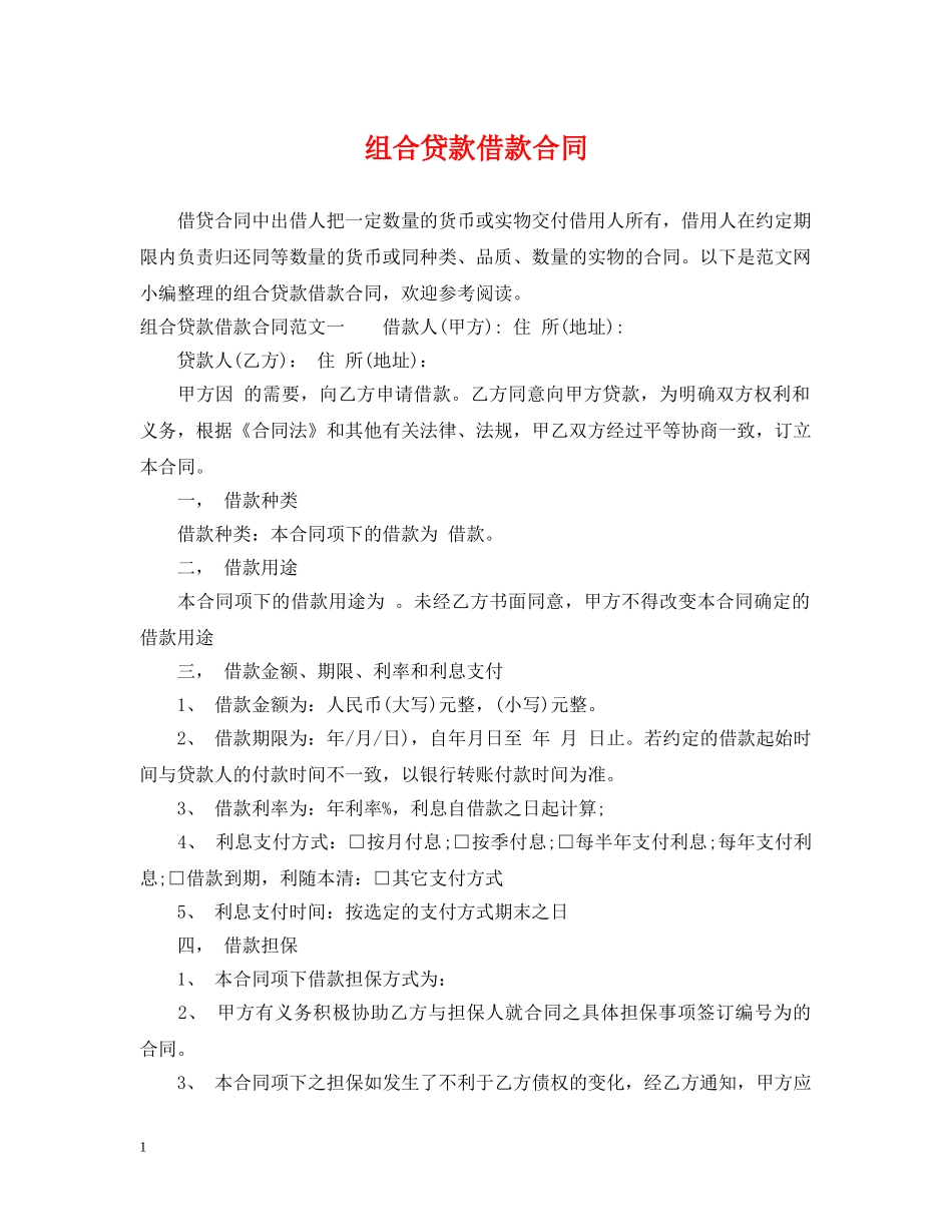 组合贷款借款合同 _第1页