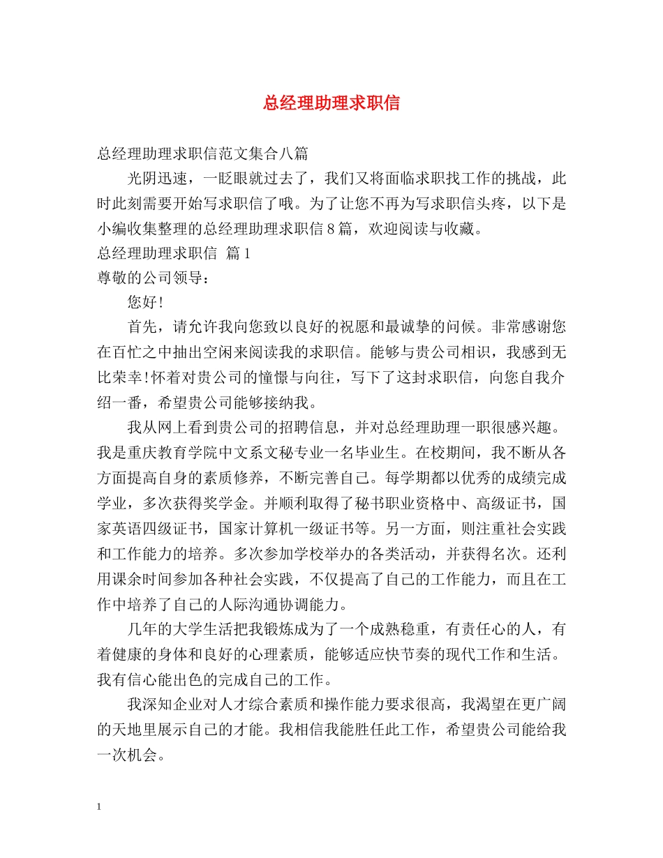 总经理助理求职信 _第1页