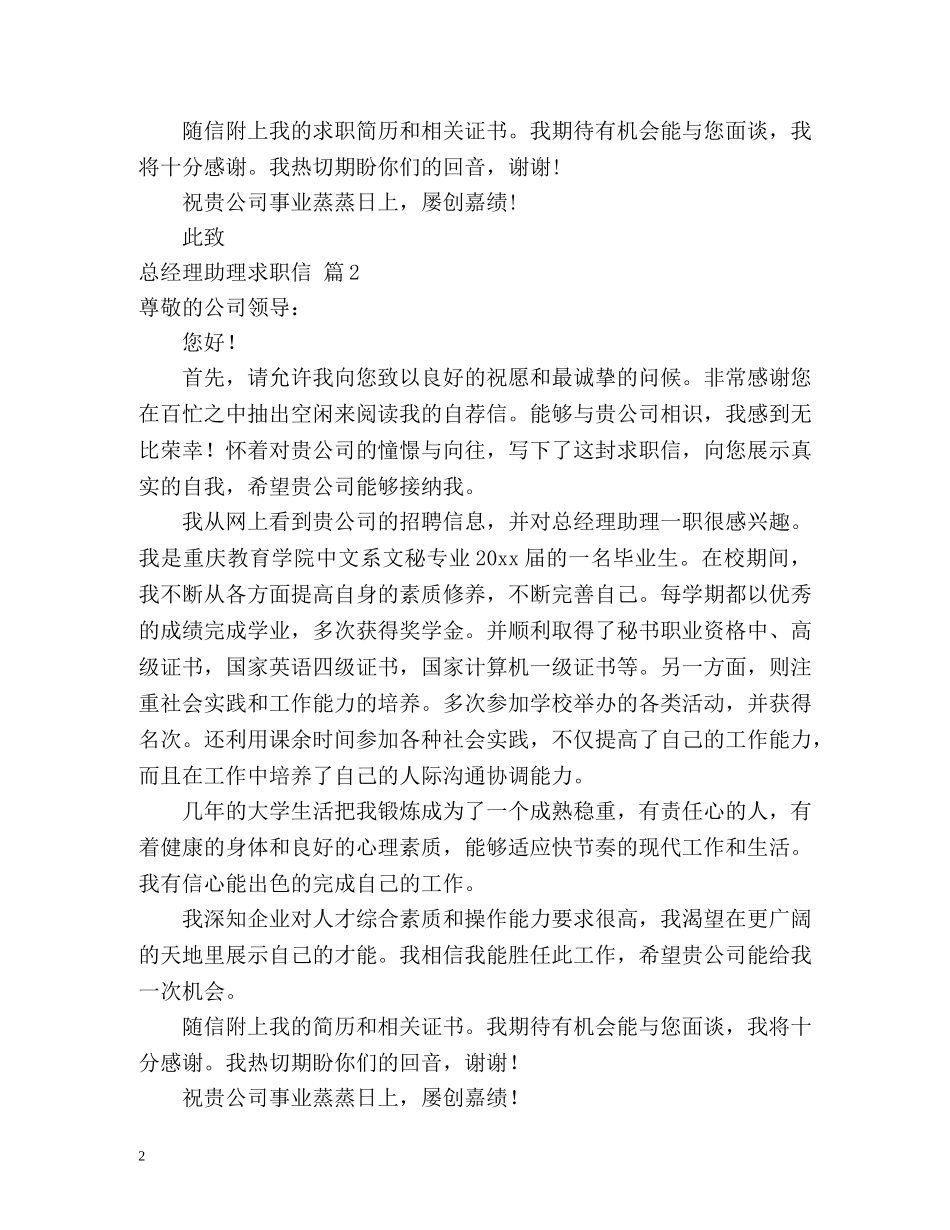 总经理助理求职信 _第2页