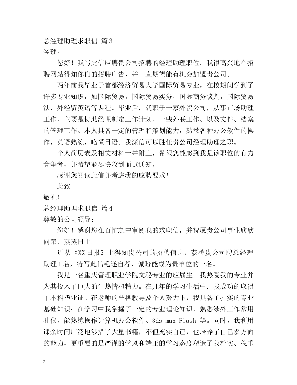 总经理助理求职信 _第3页