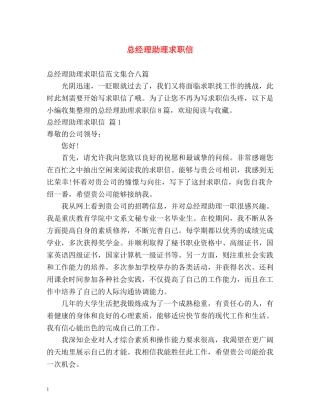 总经理助理求职信 