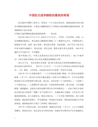 中国抗日战争牺牲的最高的将领