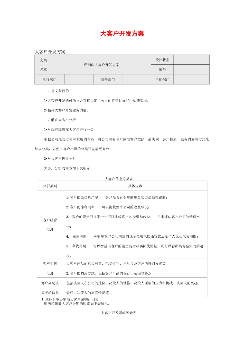 大客户开发方案_第1页