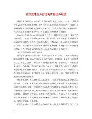 做好党建合力打造高质量世界经济