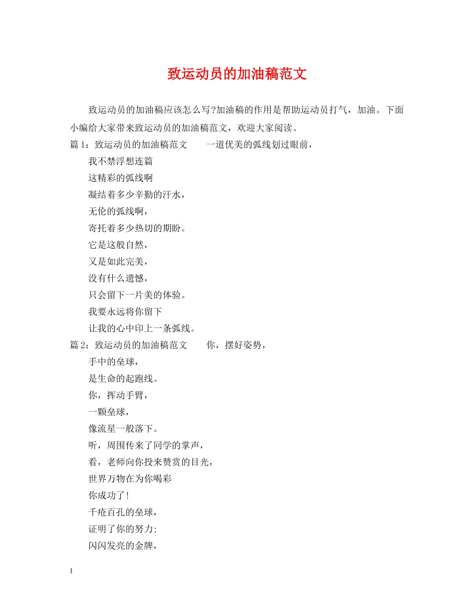 致运动员的加油稿范文 _第1页