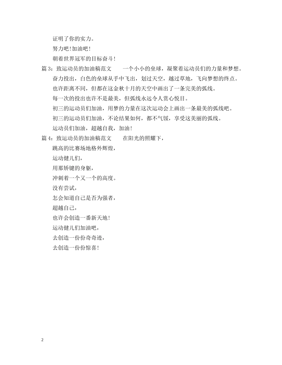 致运动员的加油稿范文 _第2页