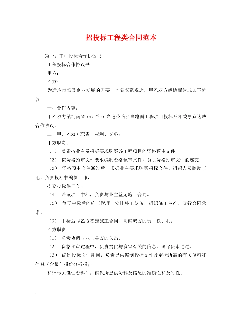 招投标工程类合同范本 _第1页