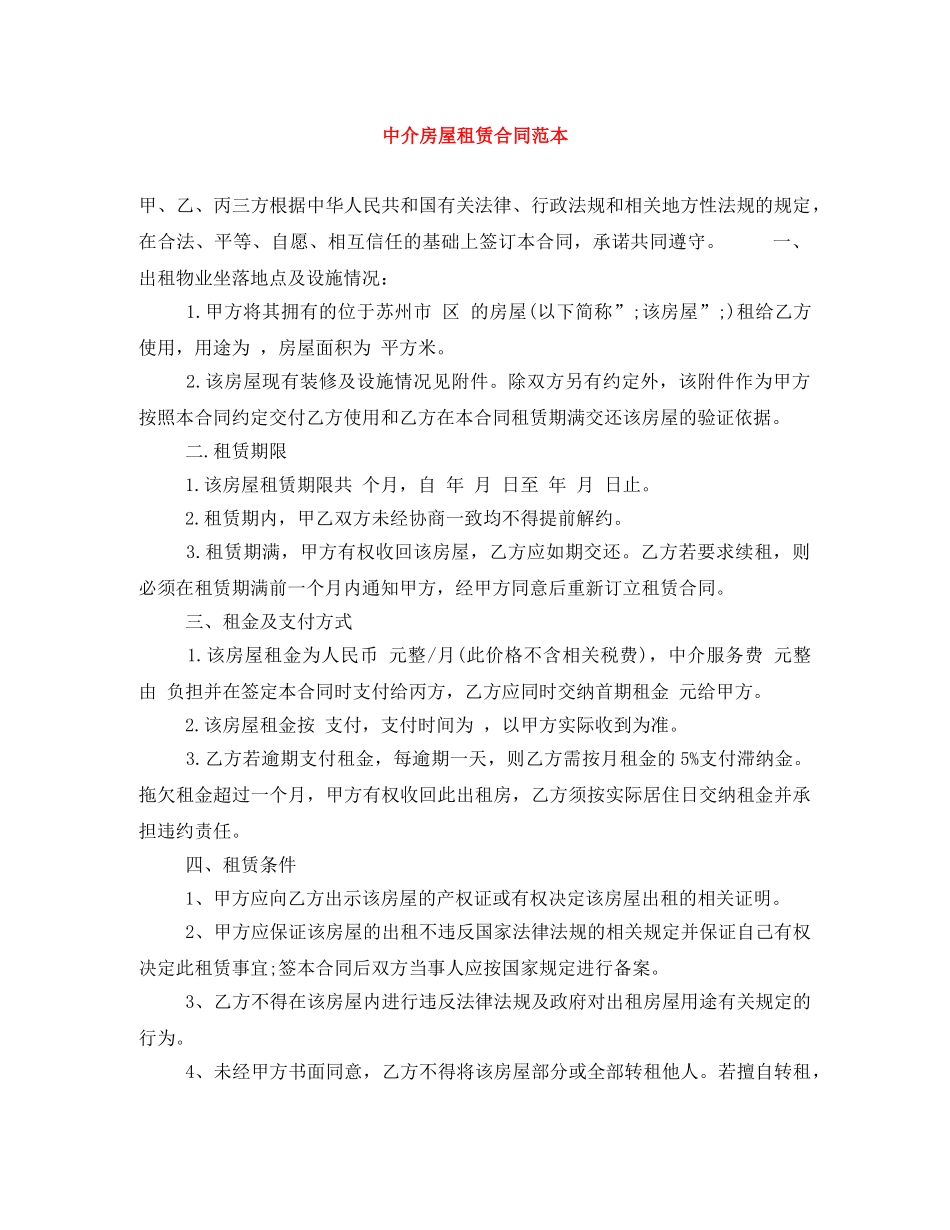 中介房屋租赁合同范本_第1页