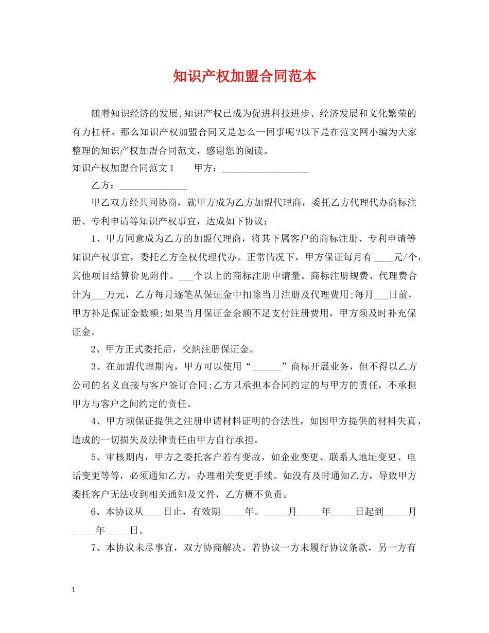 知识产权加盟合同范本 _第1页
