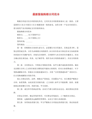 最新服装购销合同范本 