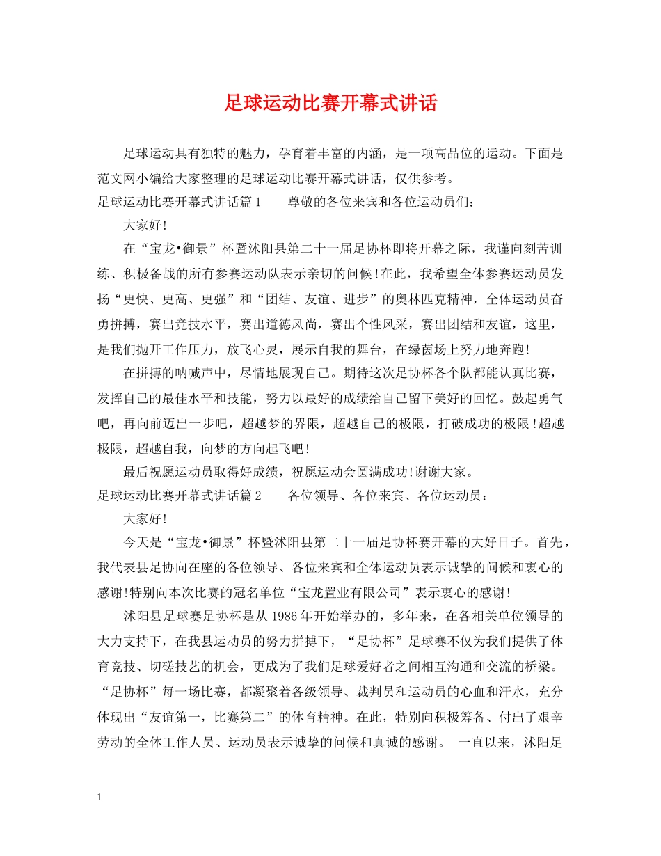 足球运动比赛开幕式讲话 _第1页