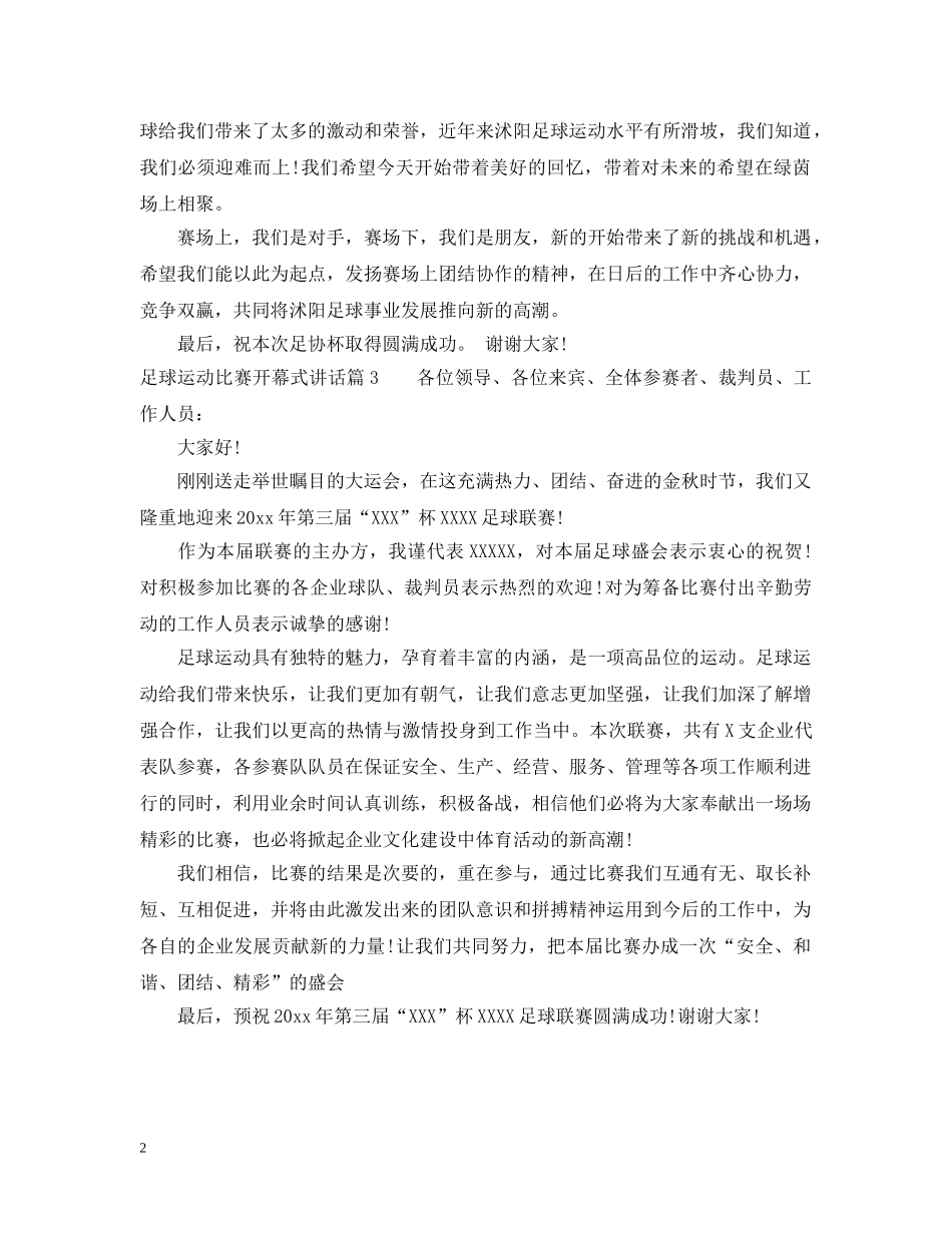 足球运动比赛开幕式讲话 _第2页