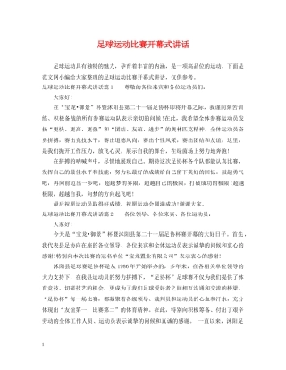 足球运动比赛开幕式讲话 