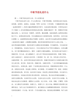 中秋节送礼送什么