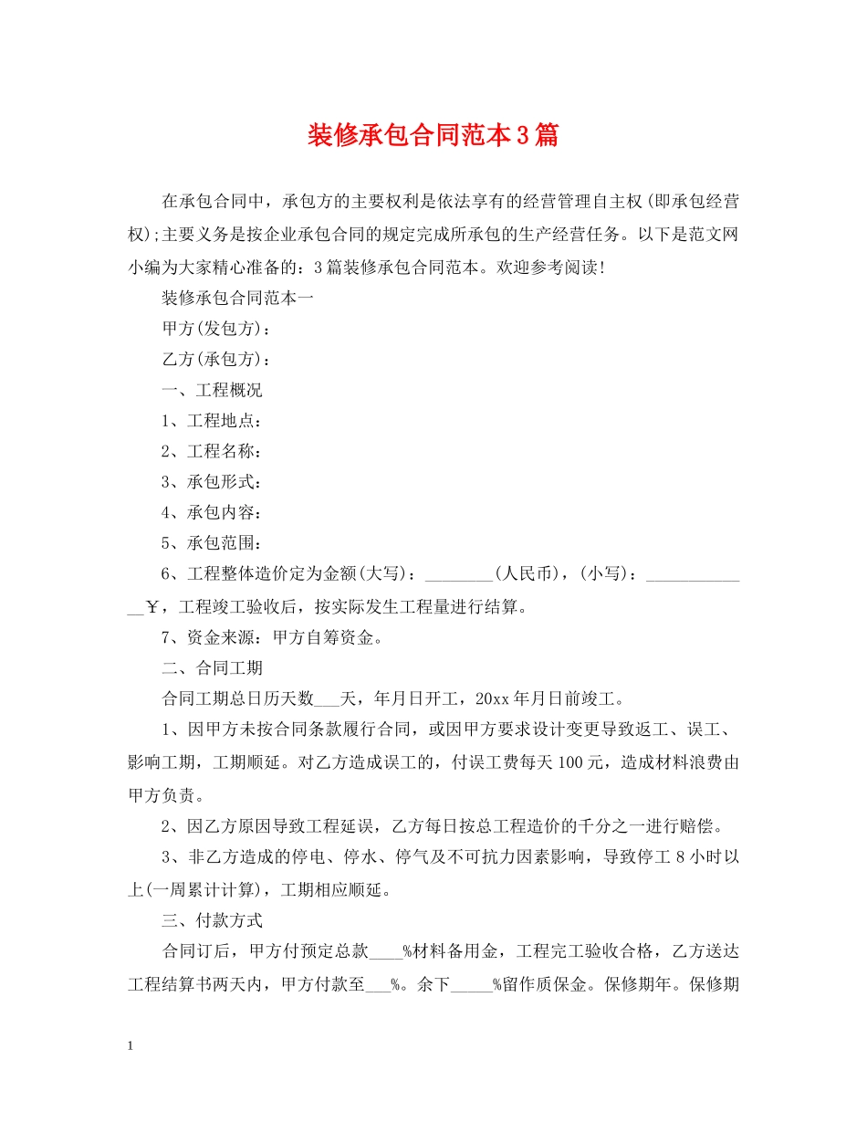 装修承包合同范本3篇 _第1页