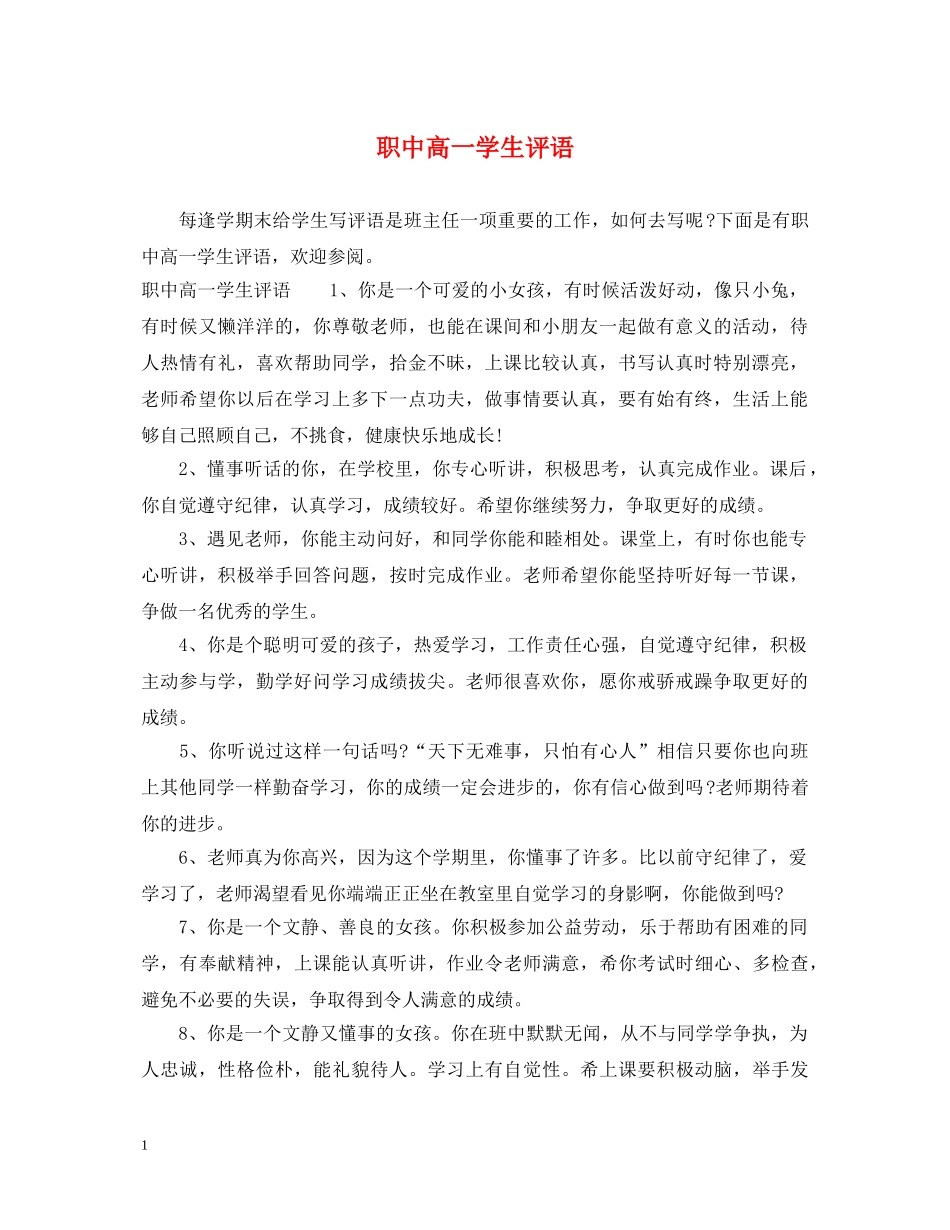 职中高一学生评语 _第1页