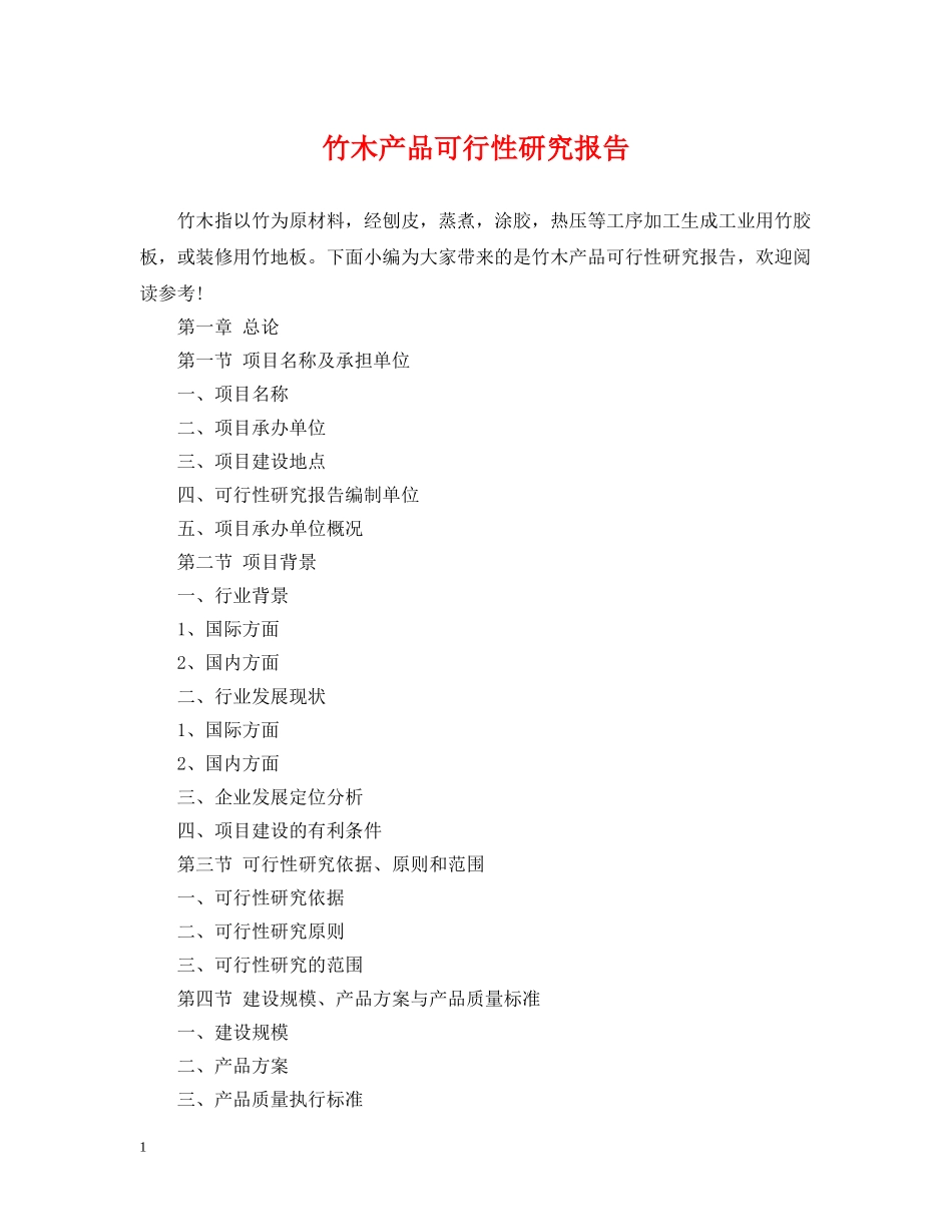 竹木产品可行性研究报告 _第1页