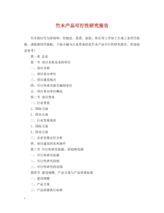 竹木产品可行性研究报告 