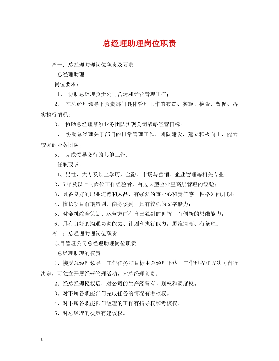 总经理助理岗位职责 _第1页