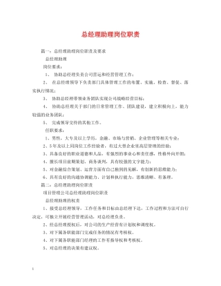 总经理助理岗位职责 