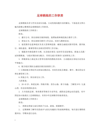 足球教练的工作职责 