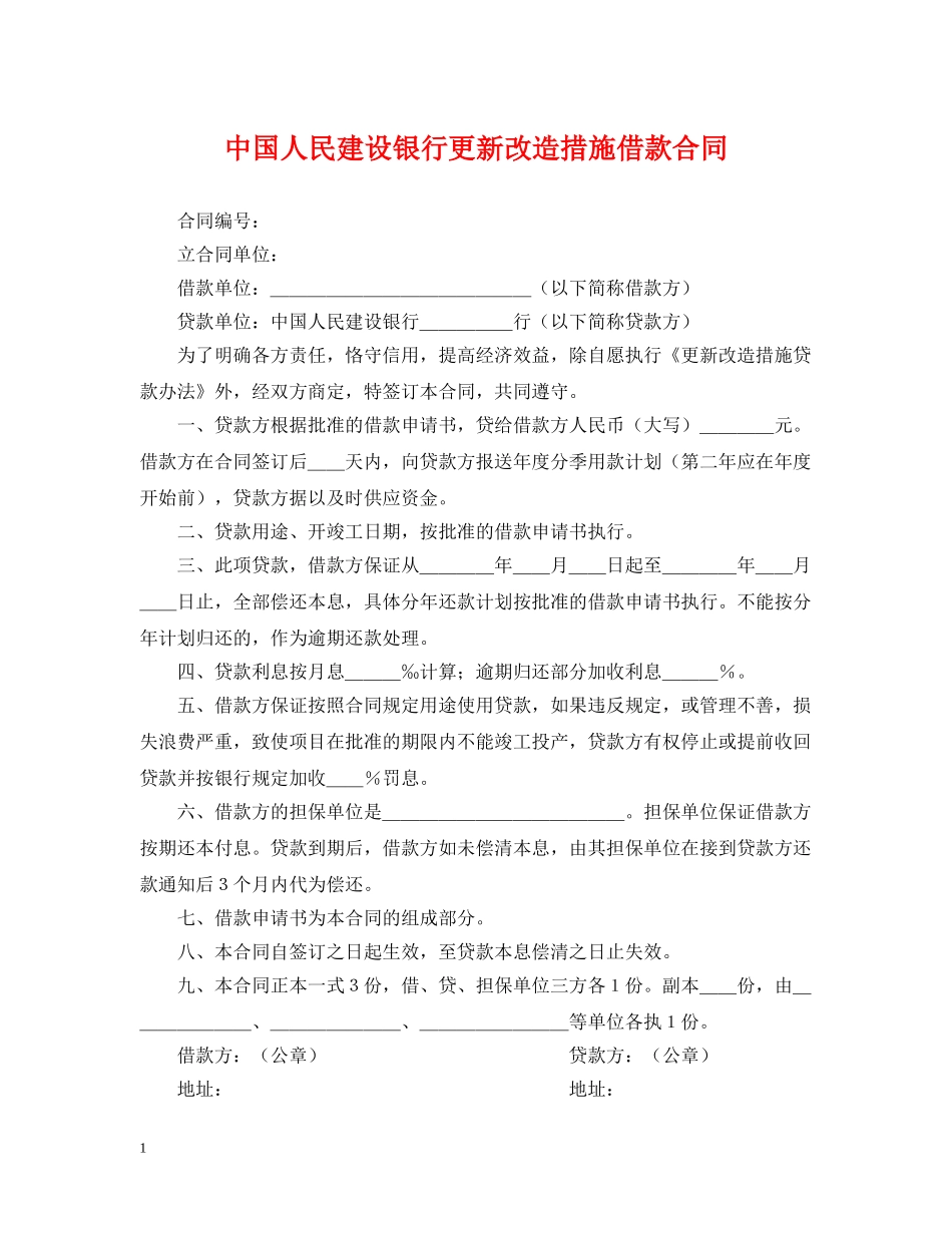 中国人民建设银行更新改造措施借款合同_第1页