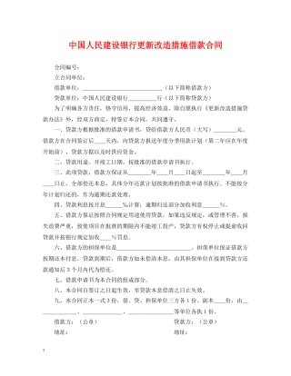 中国人民建设银行更新改造措施借款合同