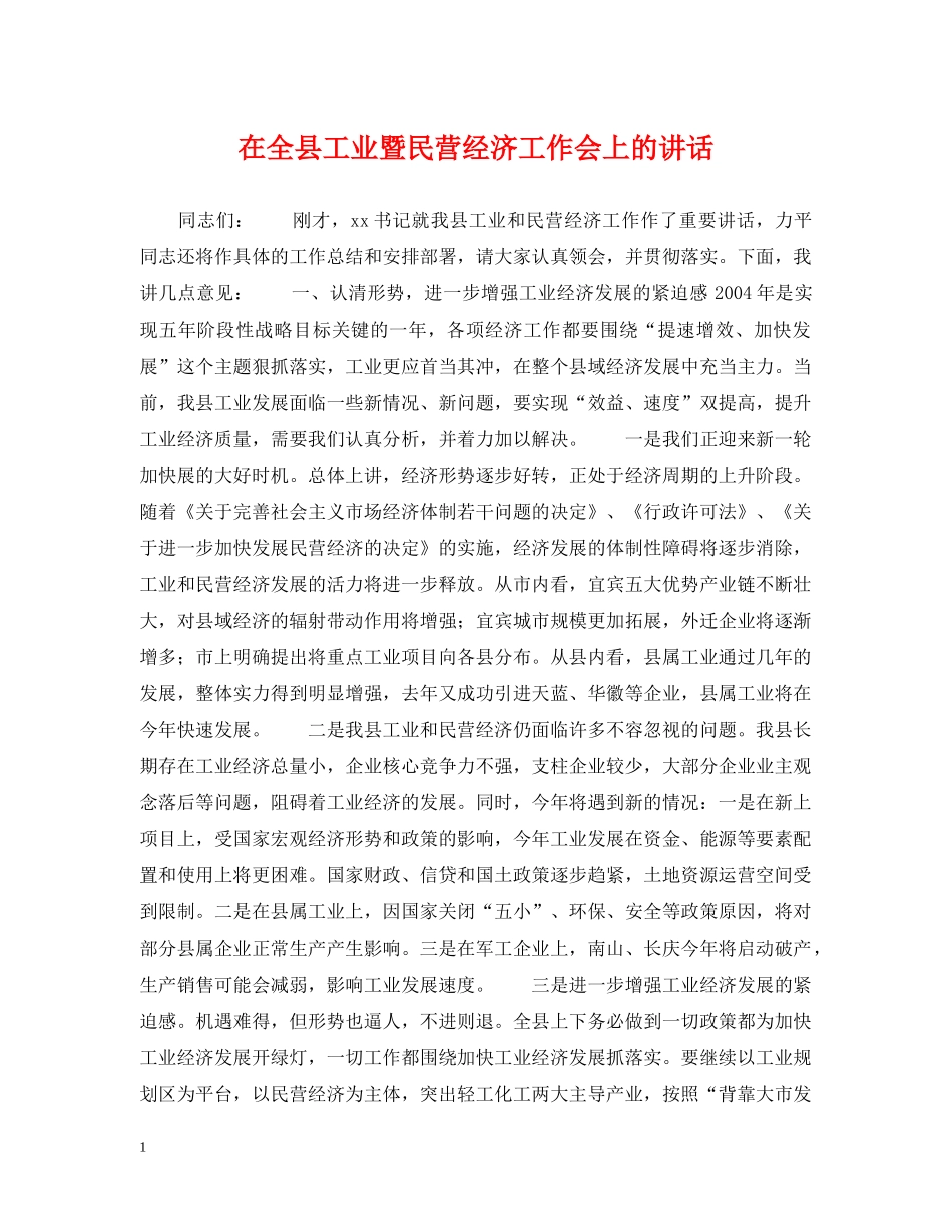 在全县工业暨民营经济工作会上的讲话 _第1页