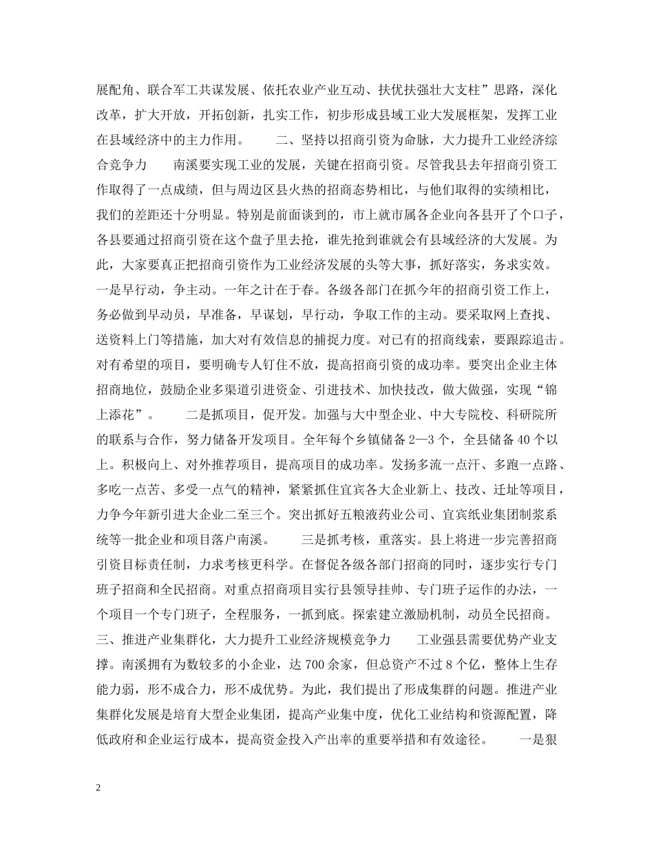 在全县工业暨民营经济工作会上的讲话 _第2页