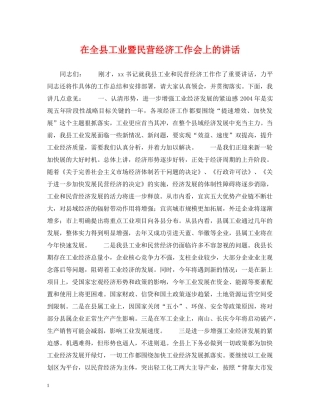在全县工业暨民营经济工作会上的讲话 