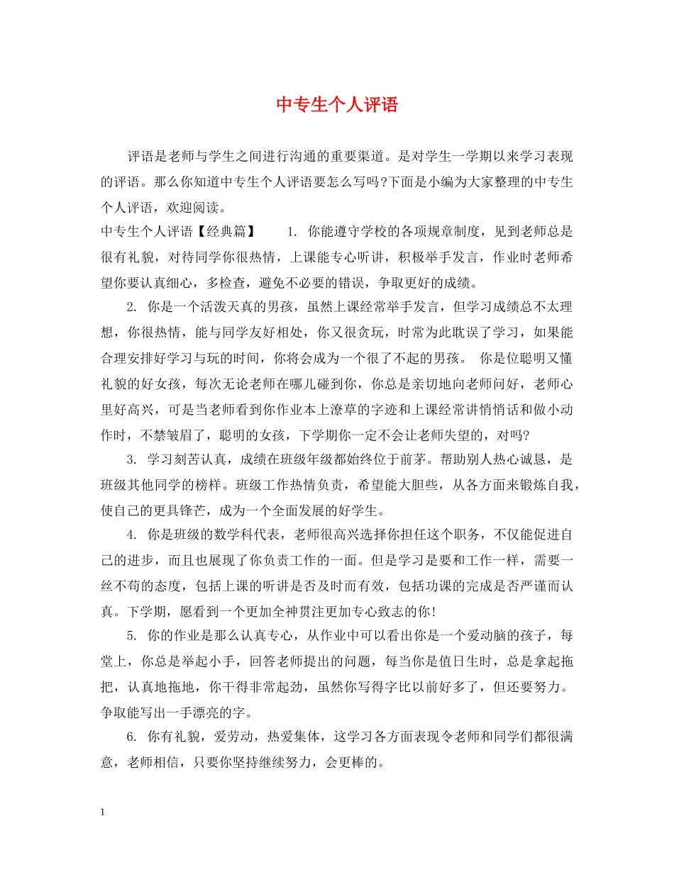 中专生个人评语_第1页