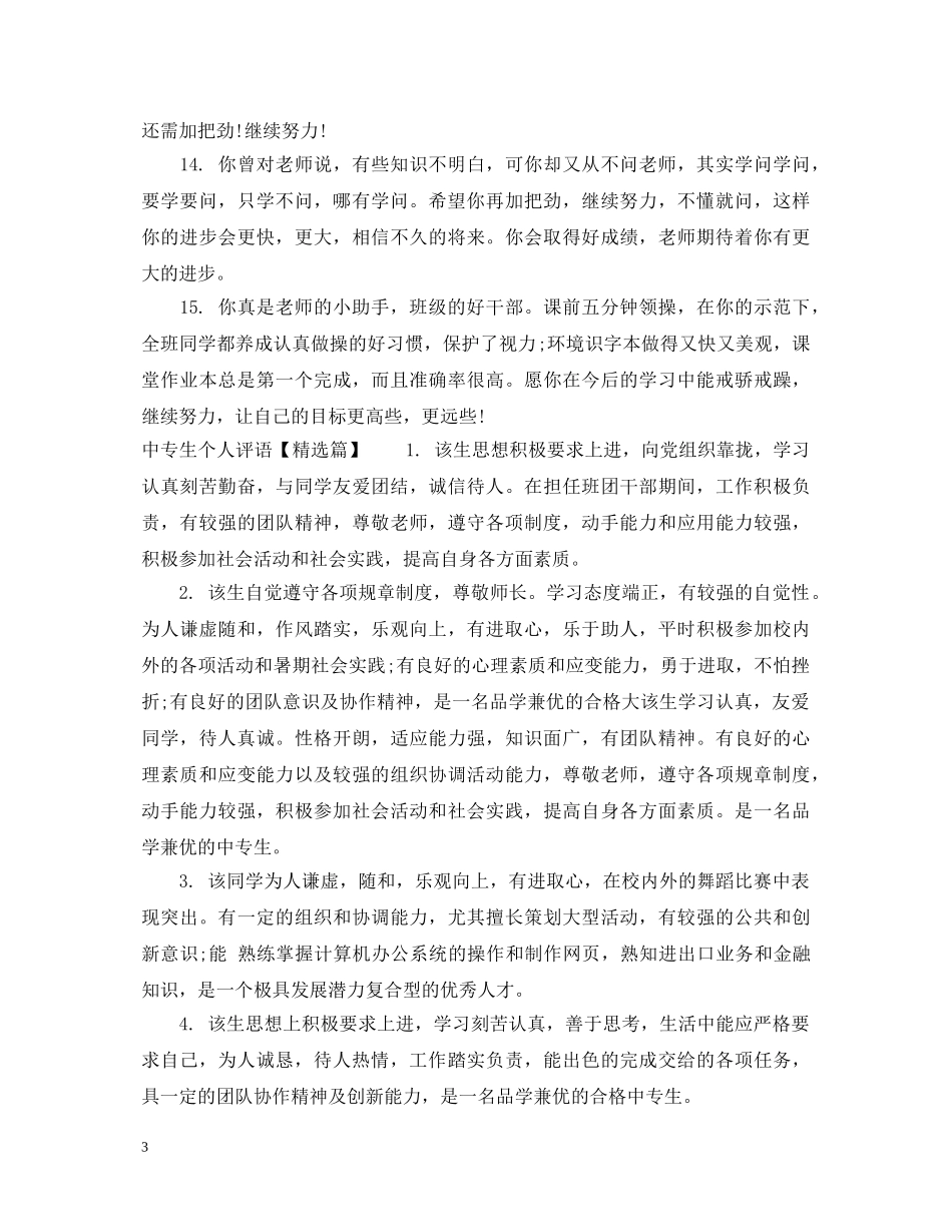中专生个人评语_第3页