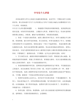 中专生个人评语