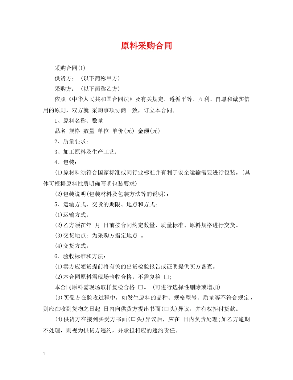 原料采购合同 _第1页