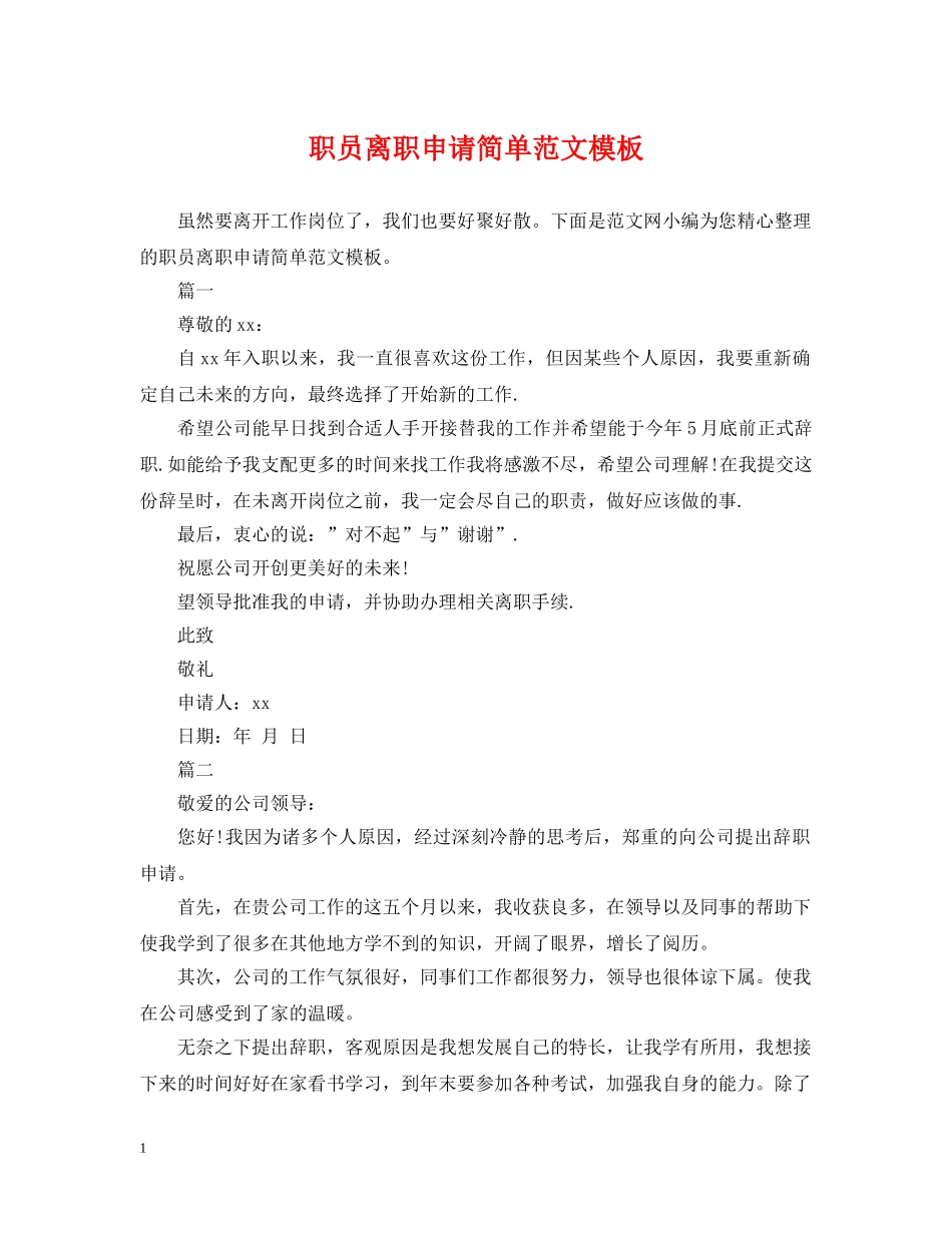 职员离职申请简单范文模板 _第1页