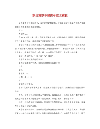 职员离职申请简单范文模板 