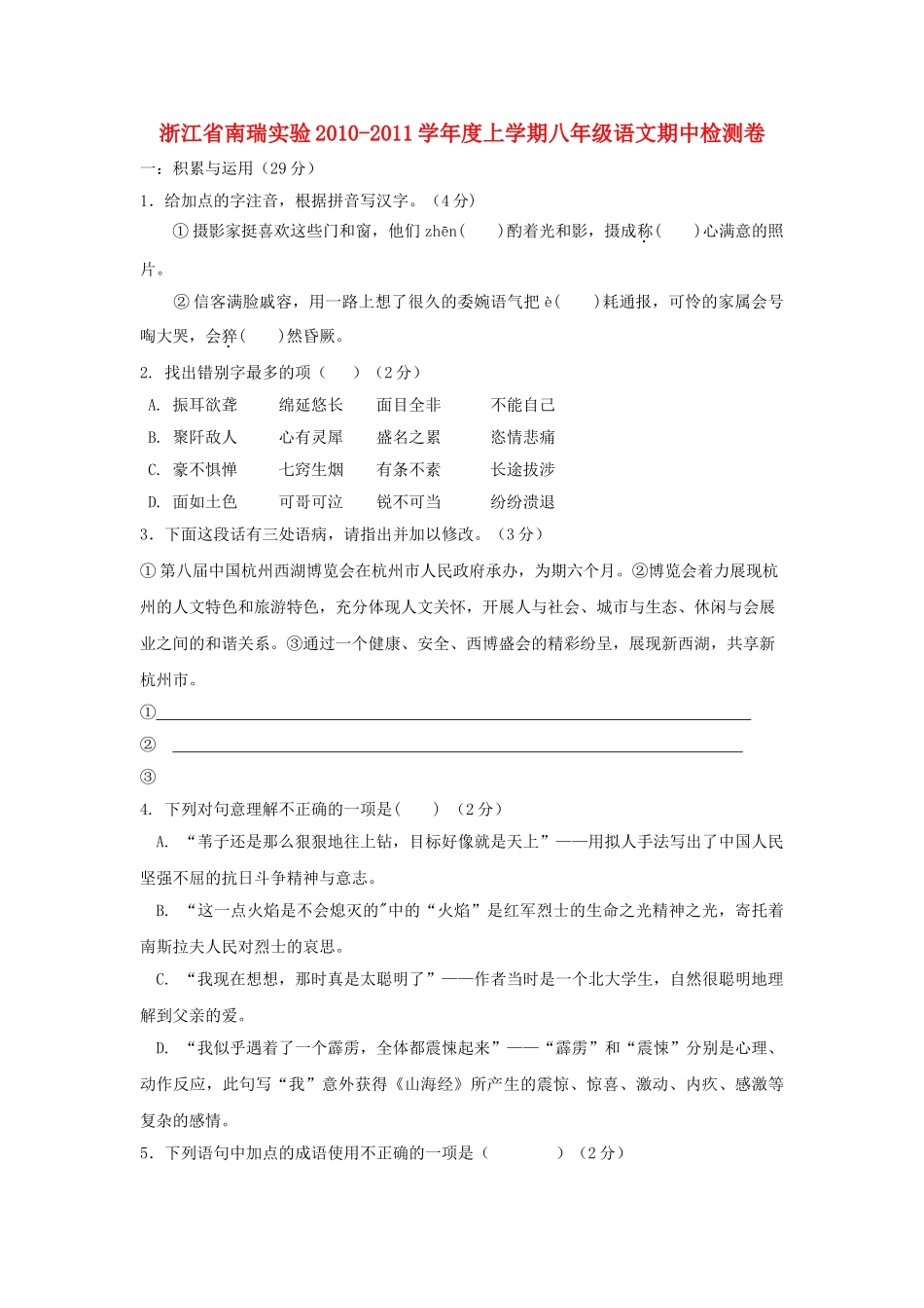 浙江省南瑞实验20102011学八级语文上学期期中检测卷 _第1页