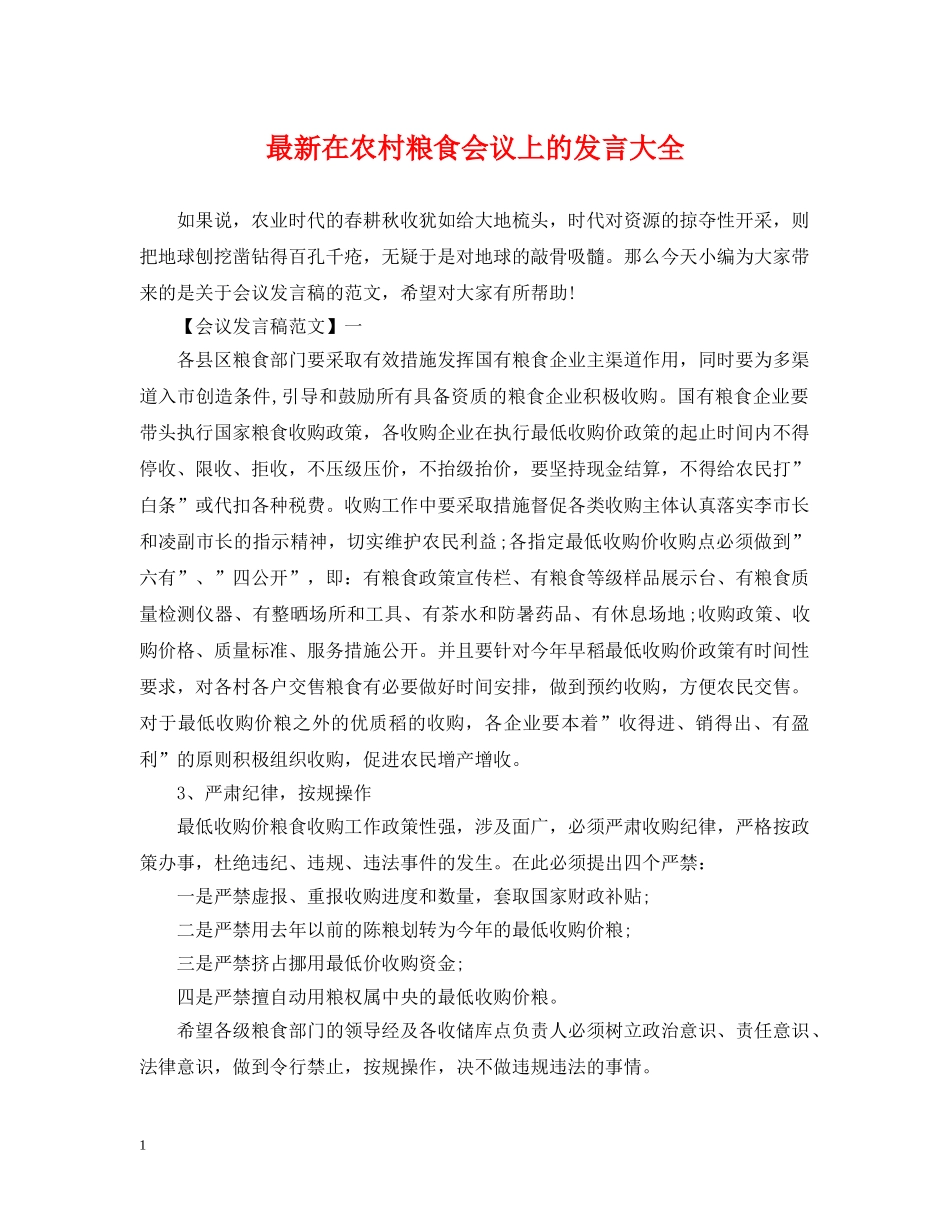 最新在农村粮食会议上的发言大全 _第1页