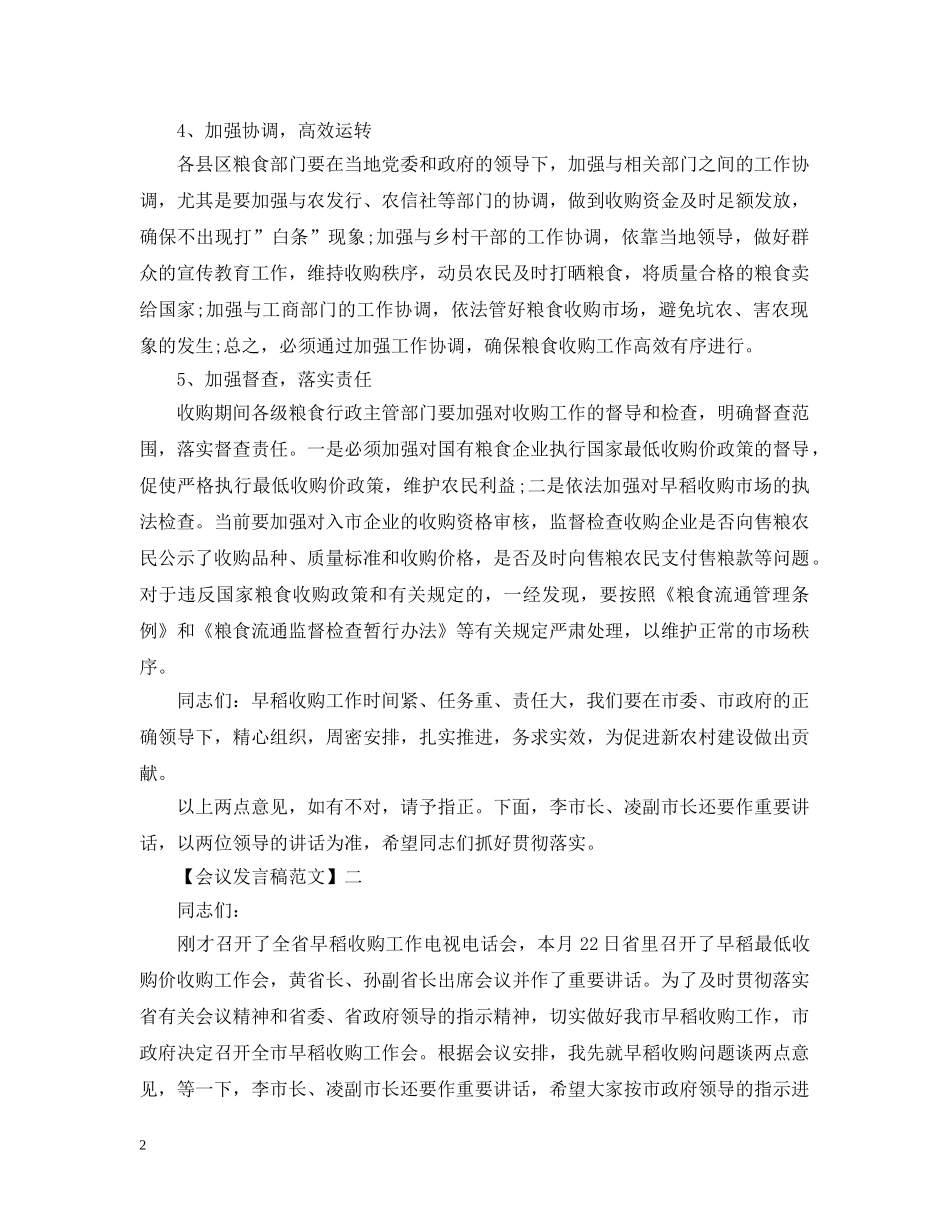 最新在农村粮食会议上的发言大全 _第2页