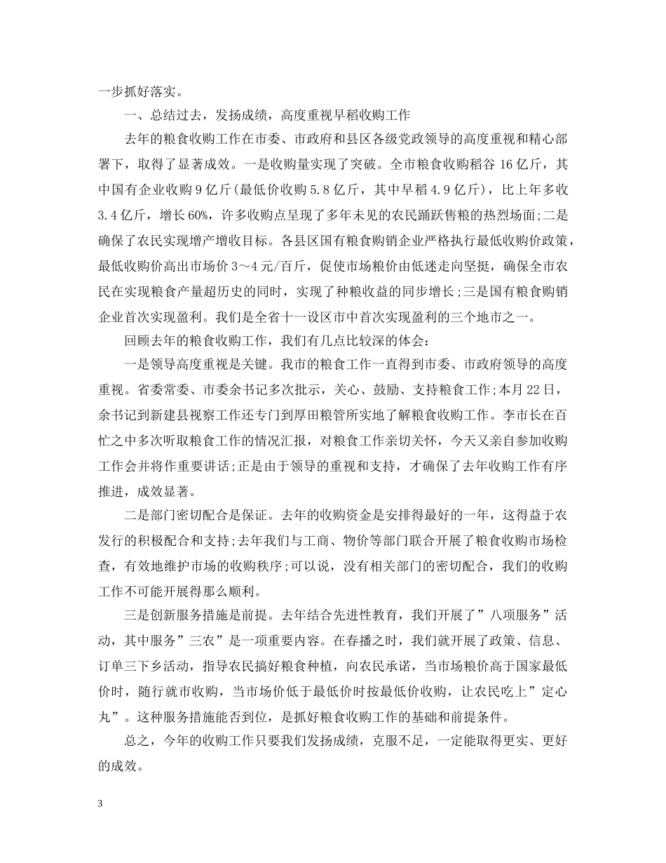 最新在农村粮食会议上的发言大全 _第3页