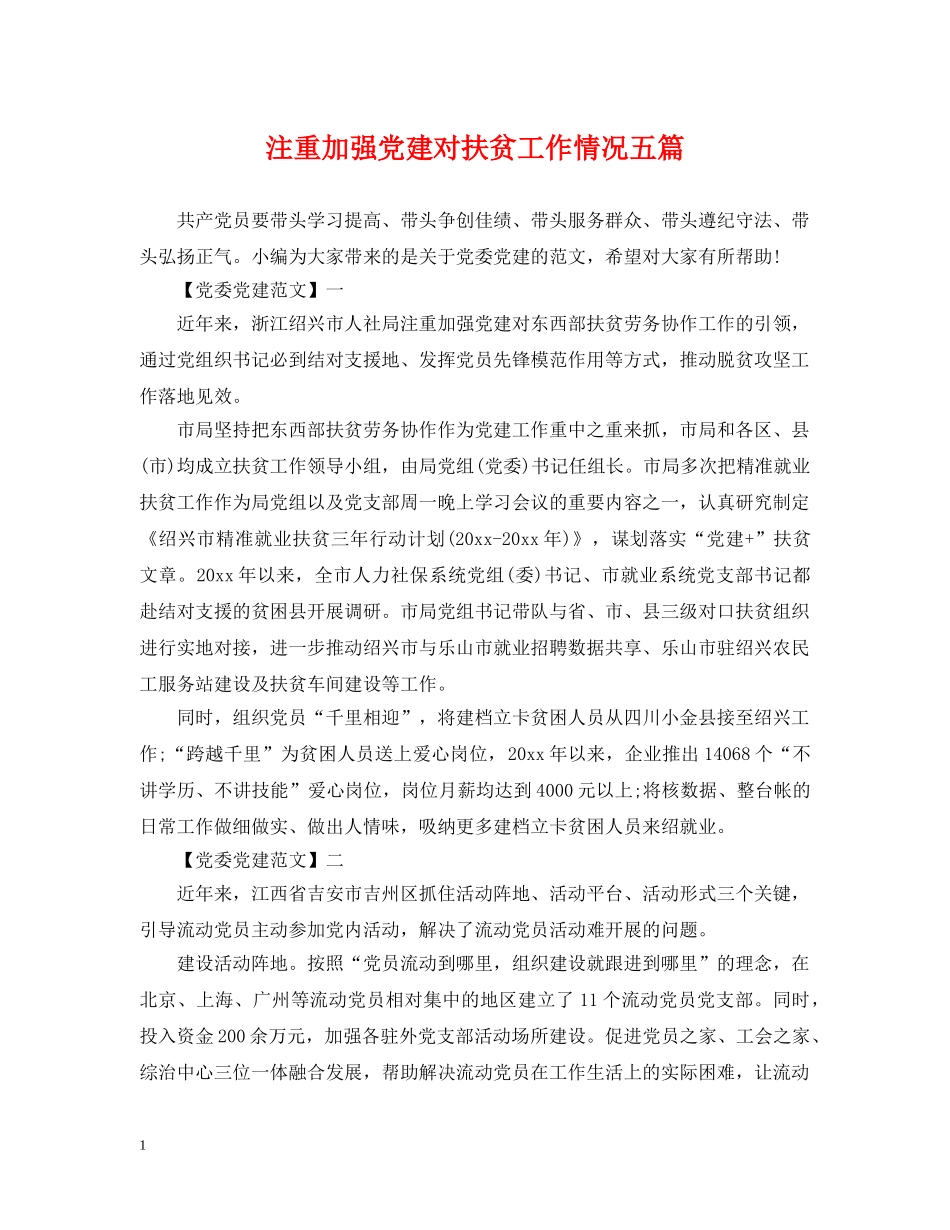 注重加强党建对扶贫工作情况五篇 _第1页