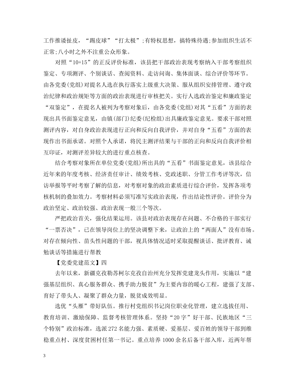 注重加强党建对扶贫工作情况五篇 _第3页