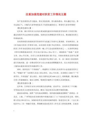 注重加强党建对扶贫工作情况五篇 