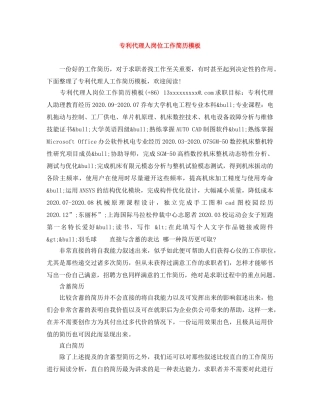 专利代理人岗位工作简历模板