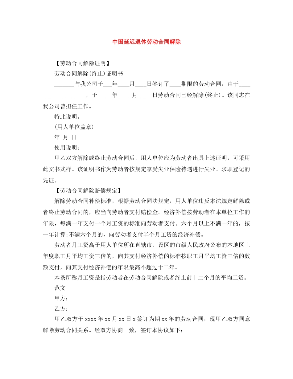 中国延迟退休劳动合同解除_第1页