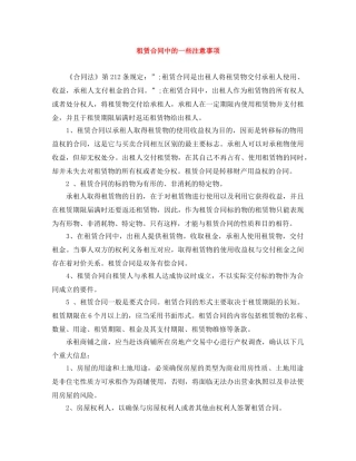 租赁合同中的一些注意事项 