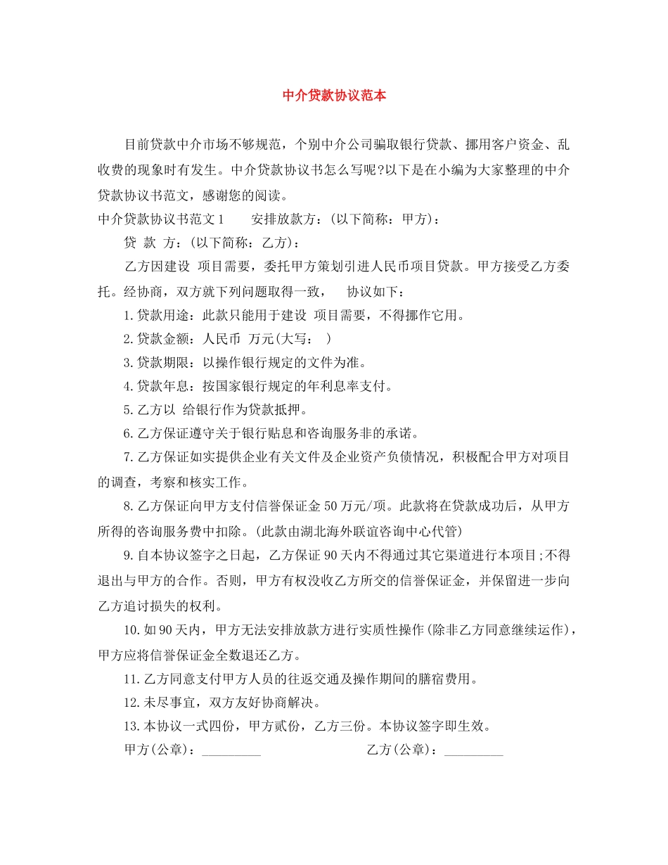 中介贷款协议范本_第1页